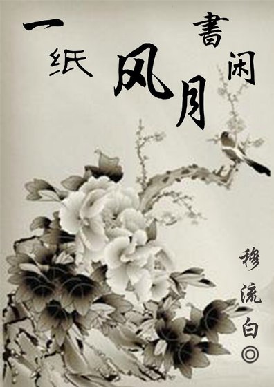 《一紙風月閒書》