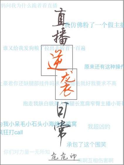 《直播逆袭日常》