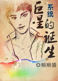 《系統·巨星的誕生》
