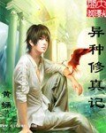 《異種修真記》