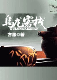 《烏龍客棧》