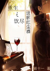 《重生之飲盡這杯紅塵酒》