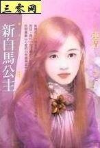 《新白马公主(白色新欢之四)》