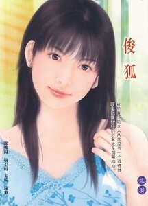 《俊狐+驕犬+野鳳(所愛非人系列)》