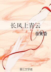 《长风上青云》