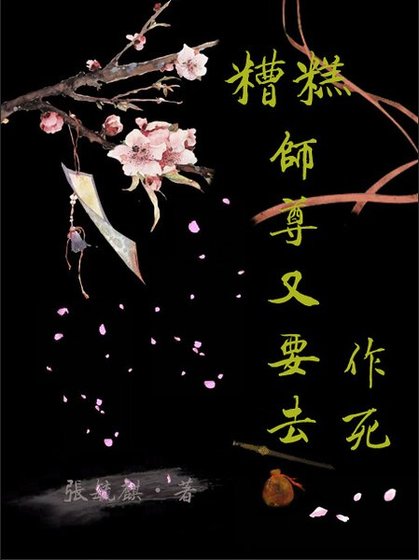 《糟糕,師尊又要去作死》