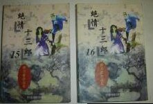《絕情十三郎》