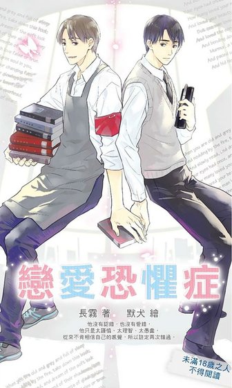 《戀愛恐懼症/戀愛恐懼症候群(出書版)》