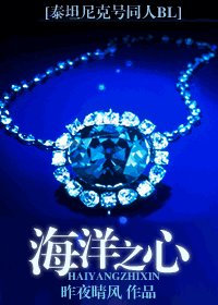 《(泰坦尼克號同人)海洋之心》