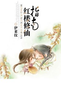《(红楼同人)红楼修仙指南》