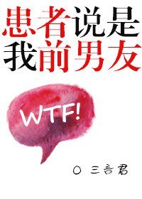 《患者說是我前男友》