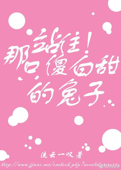《站住!那隻傻白甜的兔砸》