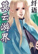 《莫云游界》