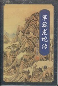 《草莽龍蛇傳》