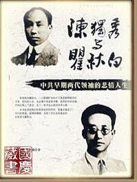 《陳獨秀與瞿秋白:中 共早期兩代領袖的悲情人生(出書版)》