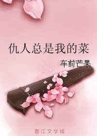 《仇人總是我的菜》