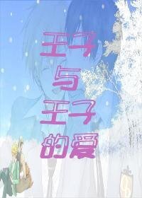 《(綜漫同人)王子與王子的愛》