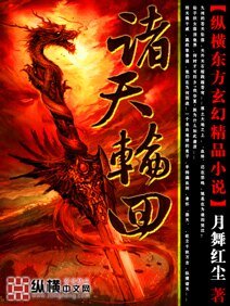 《诸天轮回》