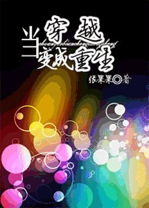 《當穿越變成重生》