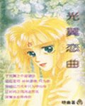 《光翼戀曲》