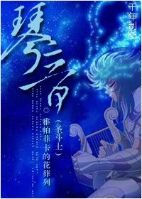 《(聖鬥士同人)聖鬥士之琴音》