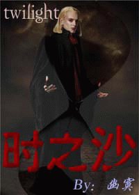 《(暮光同人)時之沙》