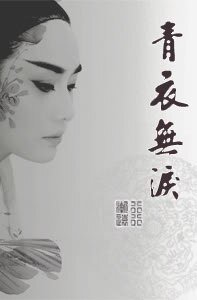 《青衣无泪》