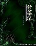 《竹蓮記之緣》
