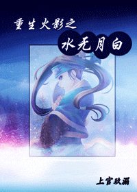 《(火影同人)重生火影之水无月白》