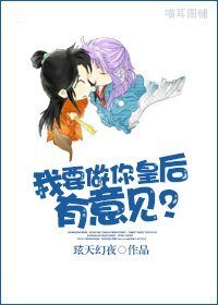 《我要做你皇后,有意見?》