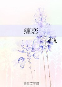 《(真人同人)纏戀》
