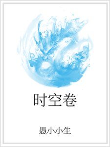 《時空卷》