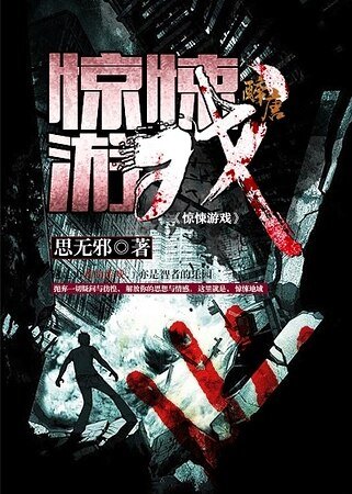 《驚悚遊戲》