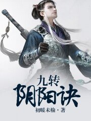 《九转阴阳诀》