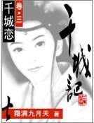 《千城記》