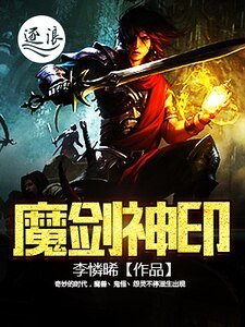 《魔劍神印》