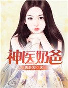 《神医奶爸》
