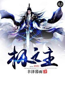《極之主》