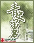 《青史留名》