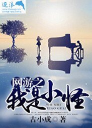 《網遊之我是小怪》