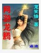 《網遊龍騰》