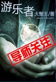 《游乐者》