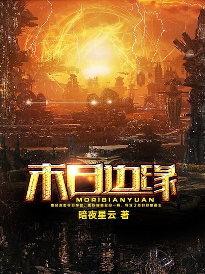 《末日邊緣》