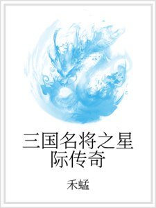 《三國名將之星際傳奇》