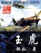 《玉虎》