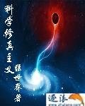 《科学修真主义》