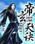 《帝玄天訣》