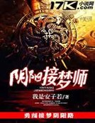 《陰陽接夢師》