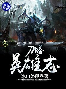 《刀塔英雄志》