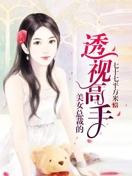 《美女總裁的透視高手》